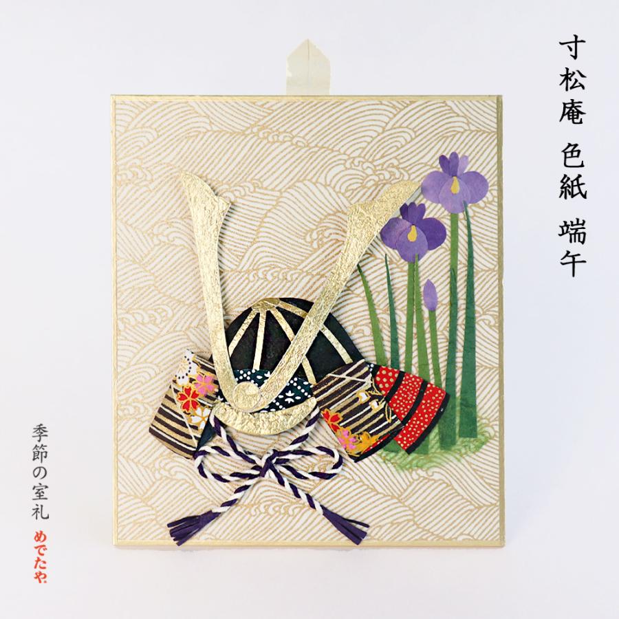 めでたや めでたや寸松庵 色紙 端午 置物 壁掛け おしゃれ 和紙 押絵