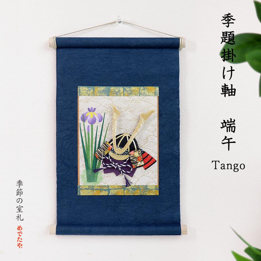 めでたや 端午の節句 兜 飾り タペストリー 壁掛け コンパクト 季題