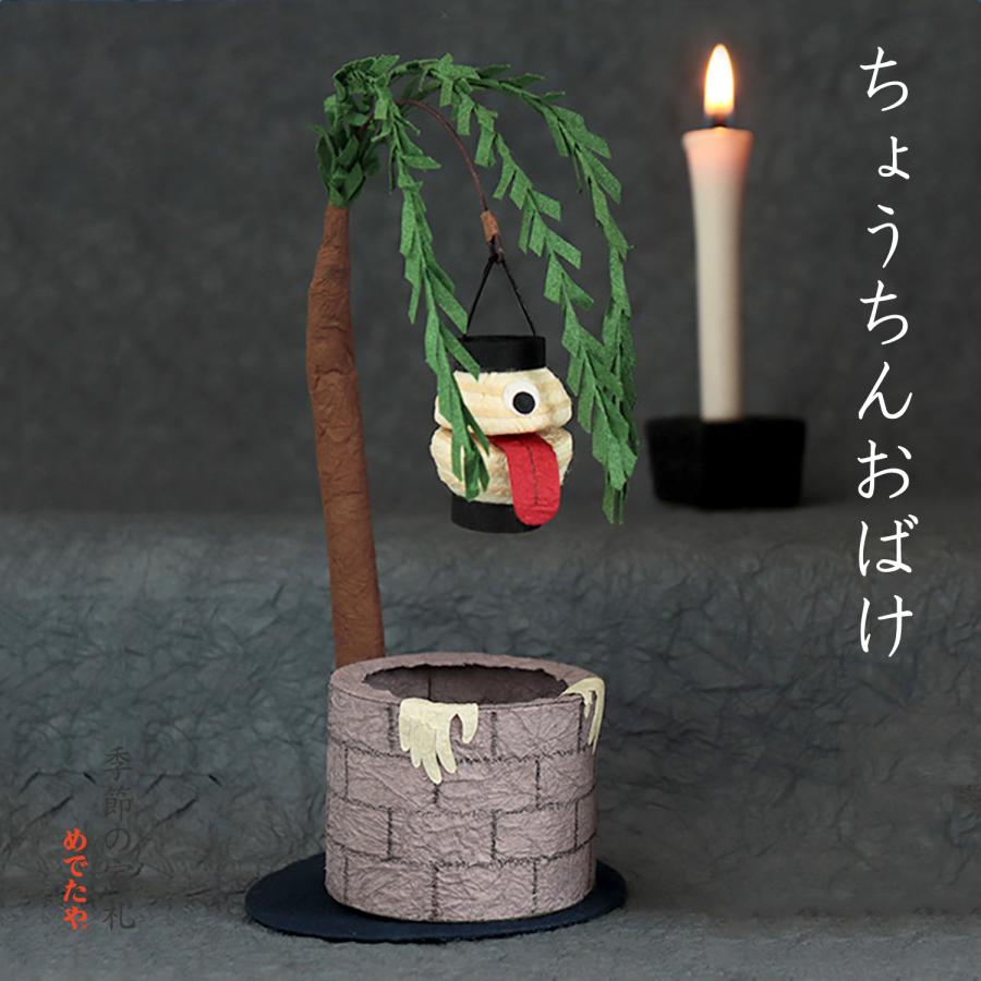 めでたや 置物 おしゃれ インテリア おばけシリーズ ちょうちんおばけ