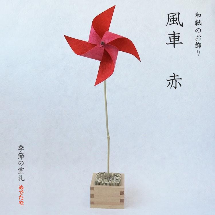 めでたや 和紙 風車 赤×赤 和風 飾り付け ディスプレイ おしゃれ 日本