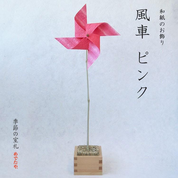 めでたや 和紙 風車 45cm 日本製 ピンク×縞染ピンク 桃色 和風