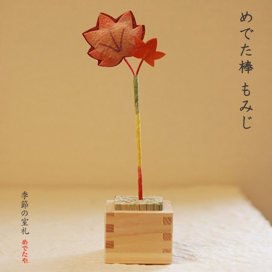 めでたや 和紙のピック めでた棒 もみじ 置物 ディスプレイ おしゃれ