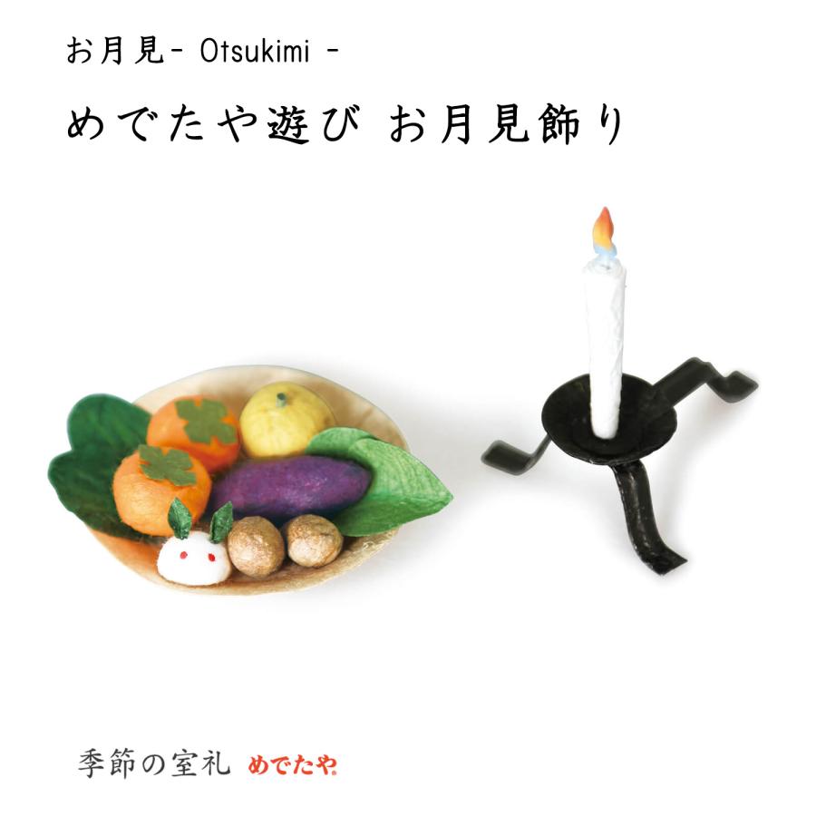 置き飾り かわいい 和紙 十五夜 インテリア ミニチュア めでたや遊び お月見飾り 和紙生活 通販 Yahoo ショッピング