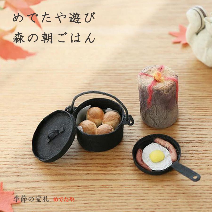 めでたや 置物 めでたや遊び 森の朝ごはん おしゃれ 秋 インテリア