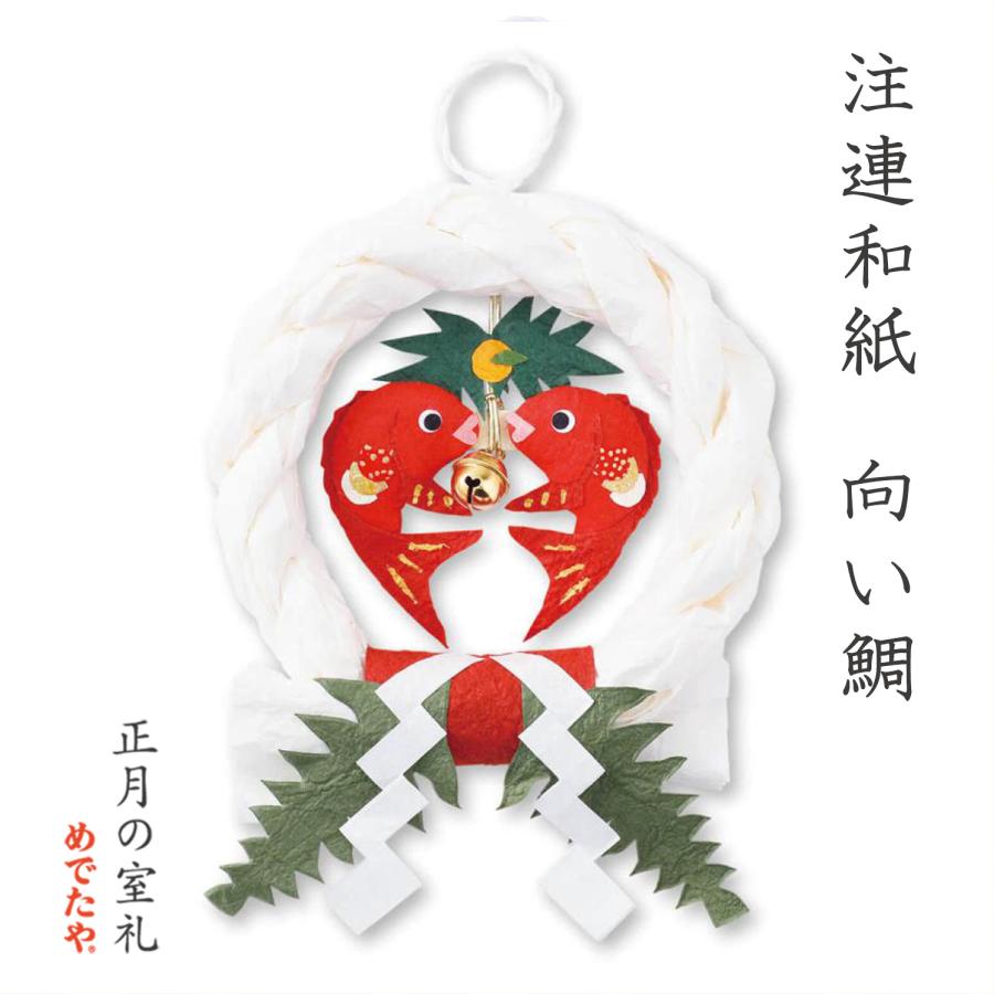 めでたや お正月飾り 玄関【注連和紙 向い鯛】おしゃれ 和紙 しめ縄