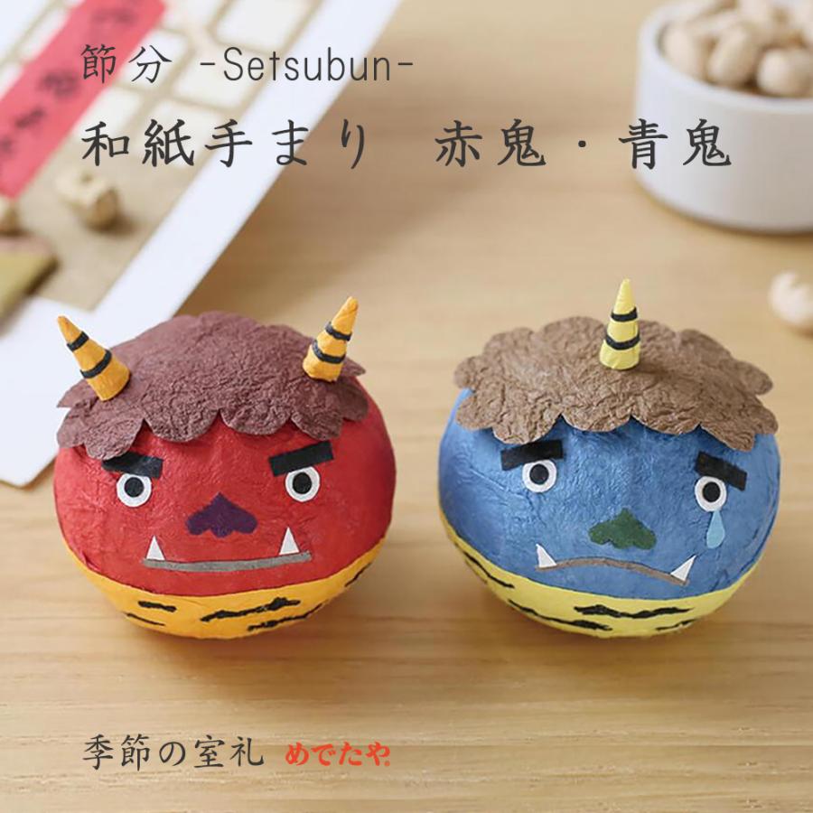 めでたや 節分飾り 和紙手まり 赤鬼・青鬼 おしゃれ インテリア 雑貨