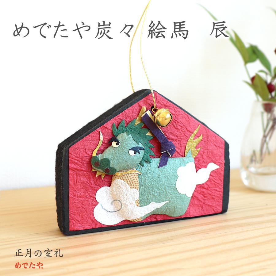 めでたや 干支 置物 たつ おしゃれ めでたや炭々 絵馬 辰 和紙 お正月