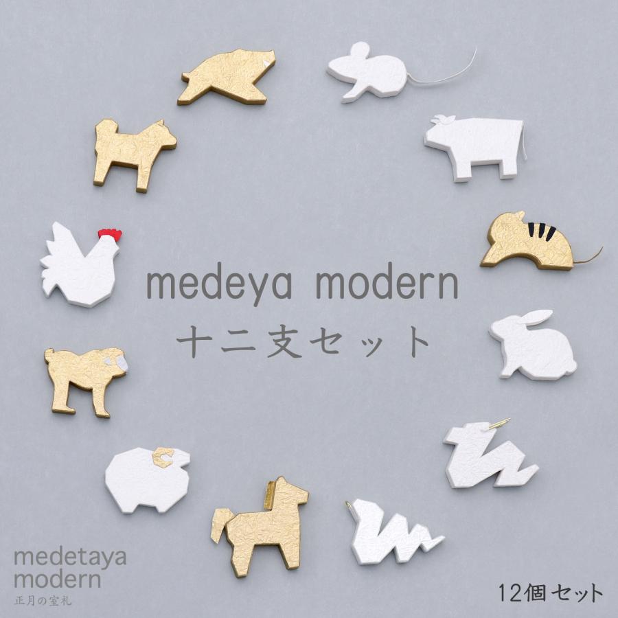 めでたや 干支飾り おしゃれ medetaya modern【十二支セット】和紙