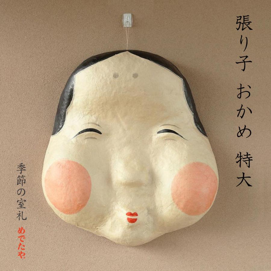 めでたや お多福 張り子 おかめ 特大 和紙 インテリア おしゃれ めでたや お多福 張り子 おかめ 特大 和紙 インテリア おしゃれ