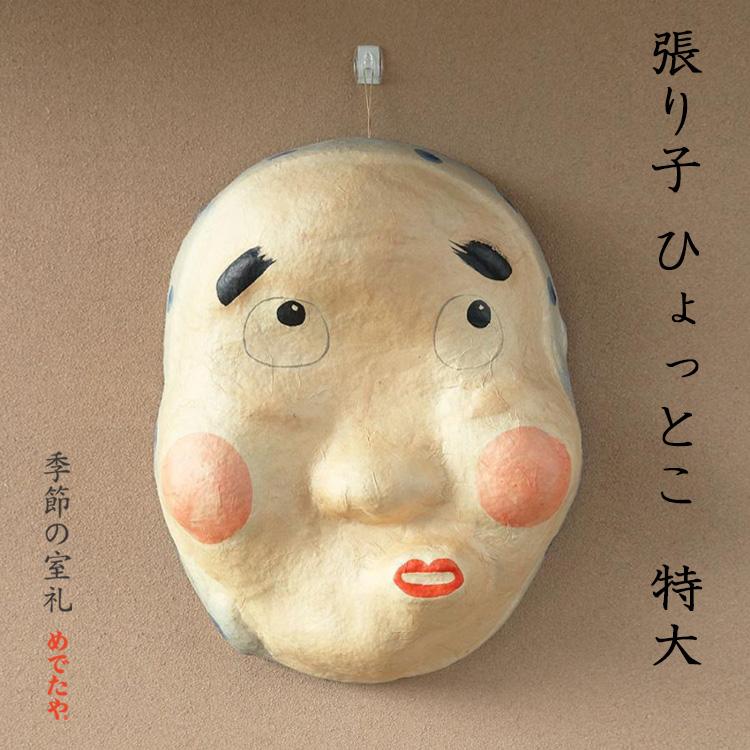 張子面 おしゃれ 和紙 縁起物 和雑貨 めでたや 張り子 ひょっとこ 特大 和紙生活 通販 Yahoo ショッピング