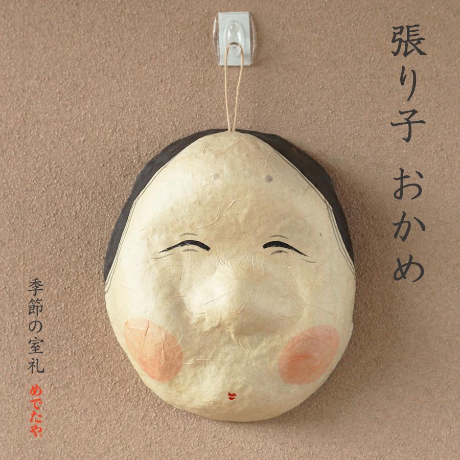 めでたや お多福 張り子 おかめ 和紙 インテリア お正月 節分飾り