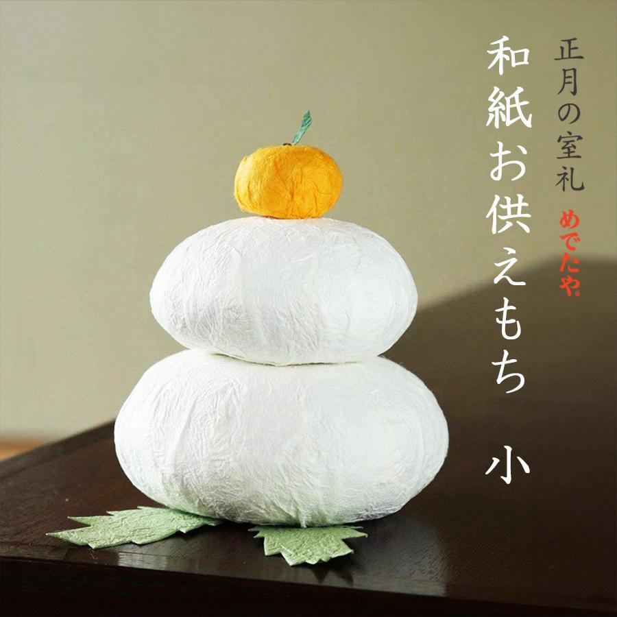 お正月飾り おしゃれ 置き飾り 鏡餅 縁起物 インテリア 和紙 お供えもち 小 和紙生活 通販 Yahoo ショッピング