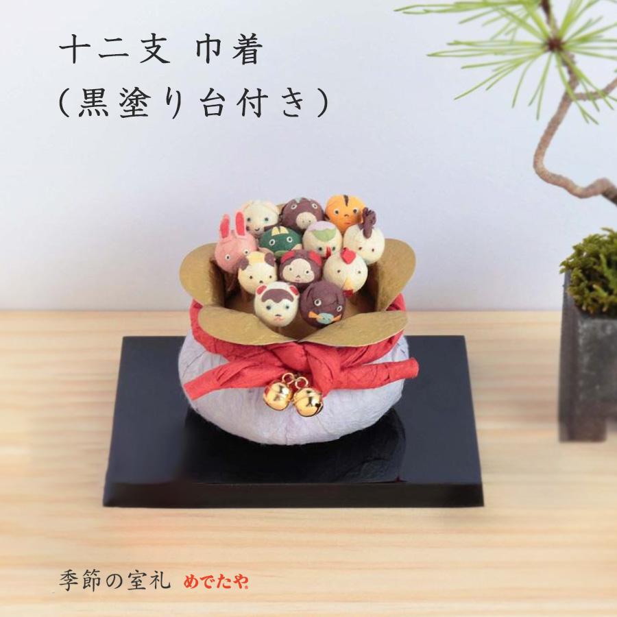 めでたや 正月飾り 置物 干支 十二支 巾着 黒塗り台付き おしゃれ 和紙