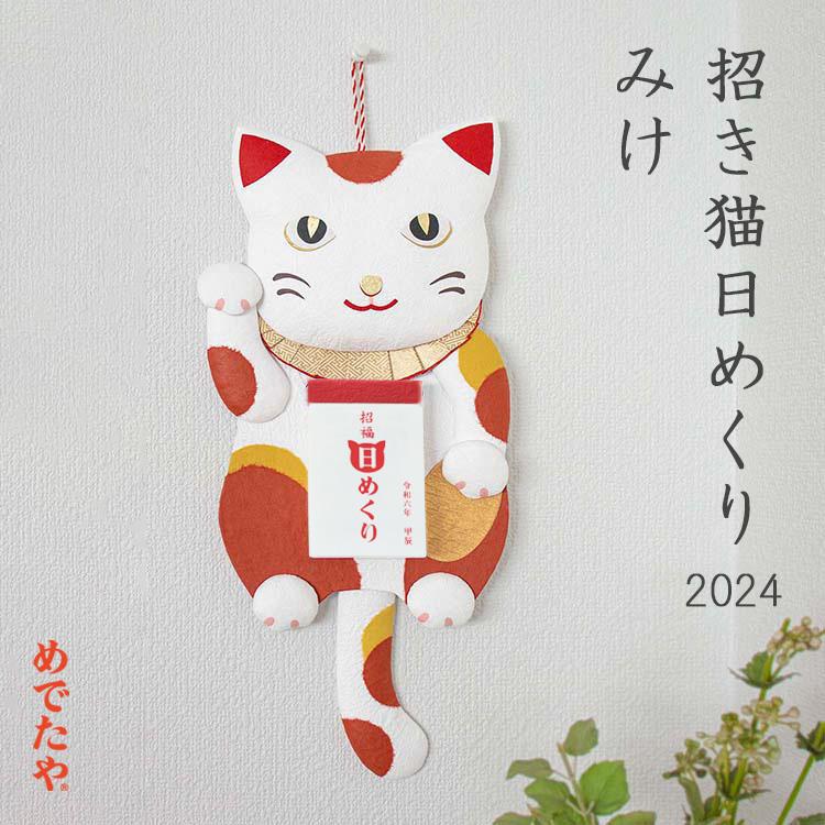 21年 令和3年 かわいい 和紙 カレンダー 壁掛け 和文具 招き猫日めくり みけ 和紙生活 通販 Yahoo ショッピング