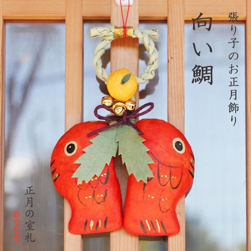 めでたや お正月飾り 玄関 張り子 向い鯛 おしゃれ 和紙 しめ縄 壁掛け