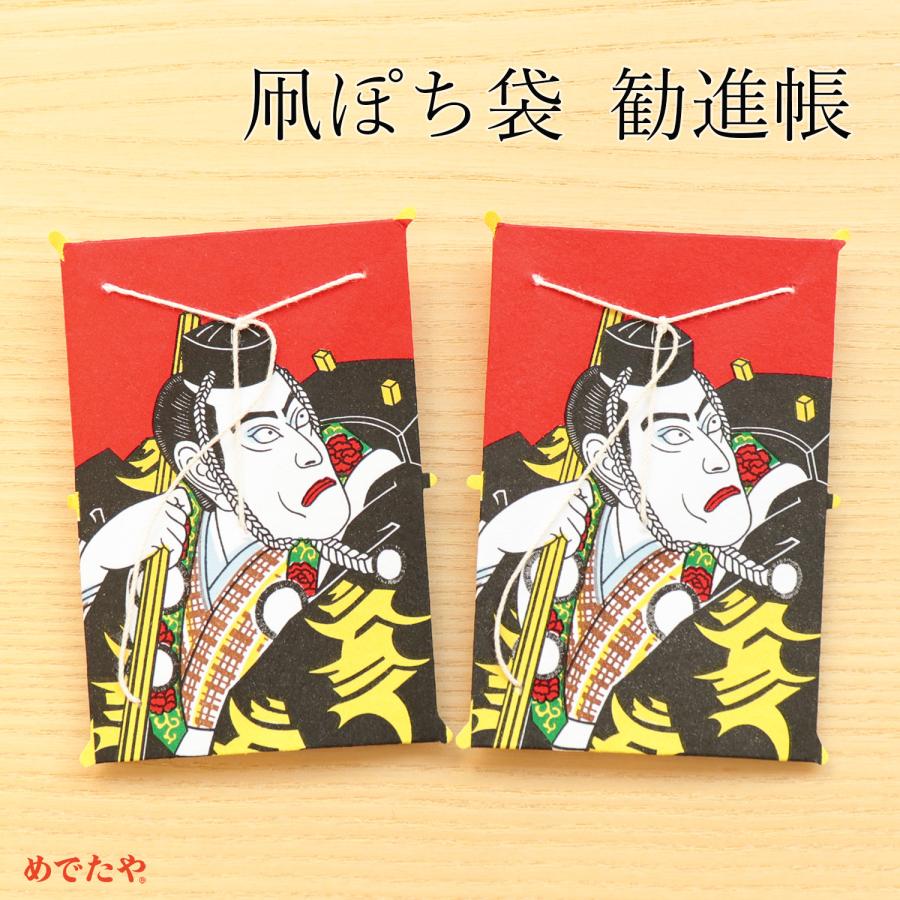 めでたや お年玉袋 ポチ袋 凧ぽち袋 勧進帳 2枚入 おしゃれ 和紙 大人