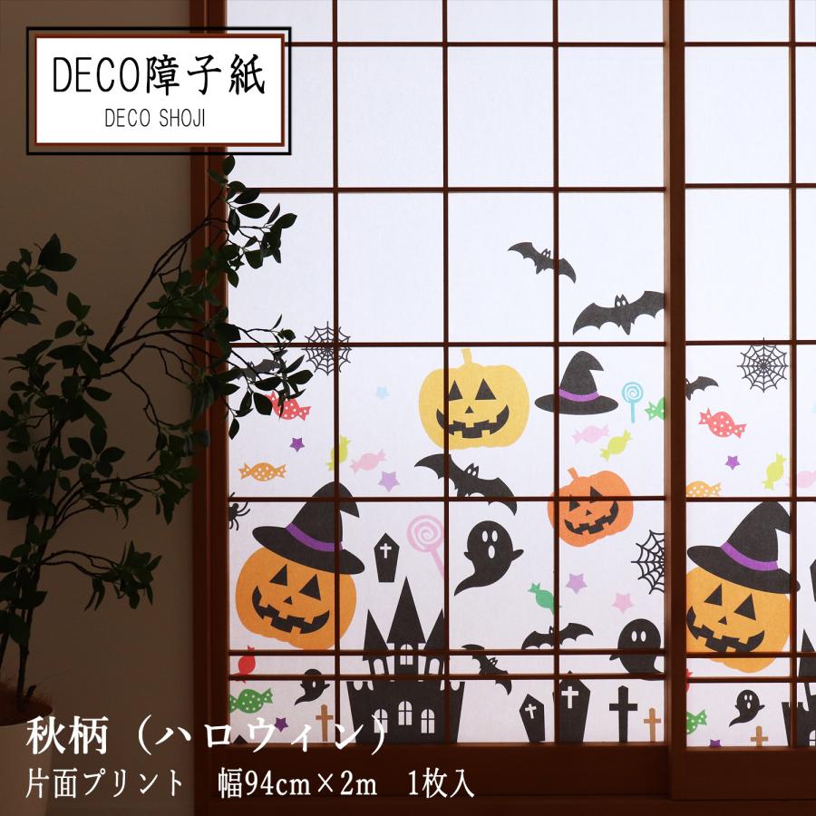 大直（ONAO） プリント デザイン DECO障子紙 秋柄 ハロウィン1枚貼り