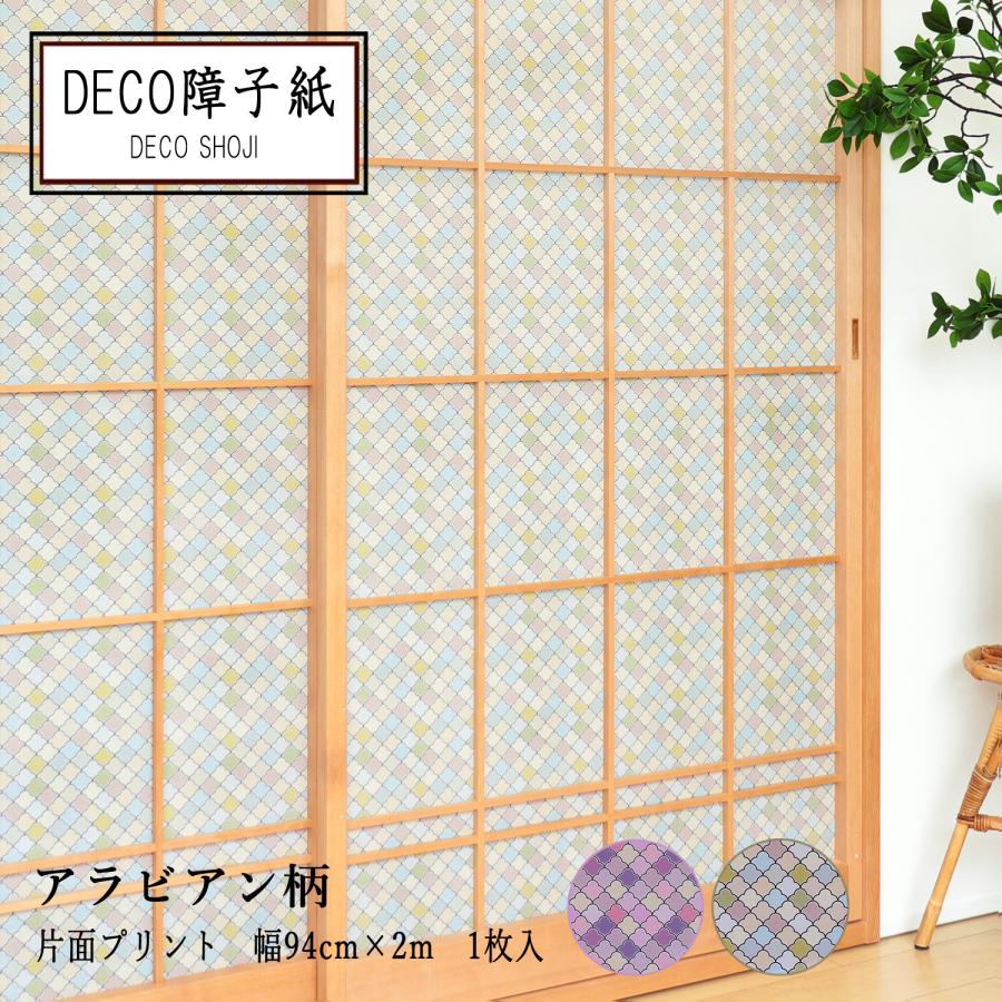 大直（ONAO） プリント デザイン DECO障子紙 アラビアン ピンク グリーン 1枚貼り用 おしゃれ 和紙 洋風 和風 破れにくい モロッ ...