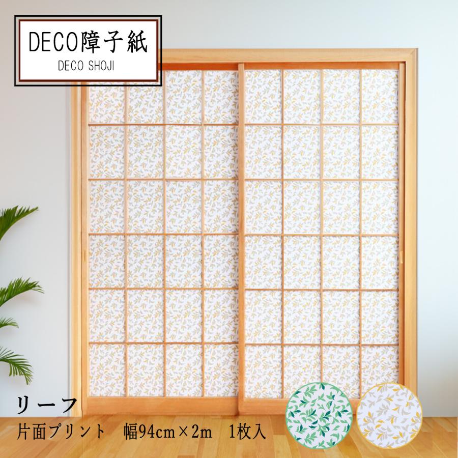 大直（ONAO） プリント デザイン DECO障子紙 リーフ グリーン ベージュ