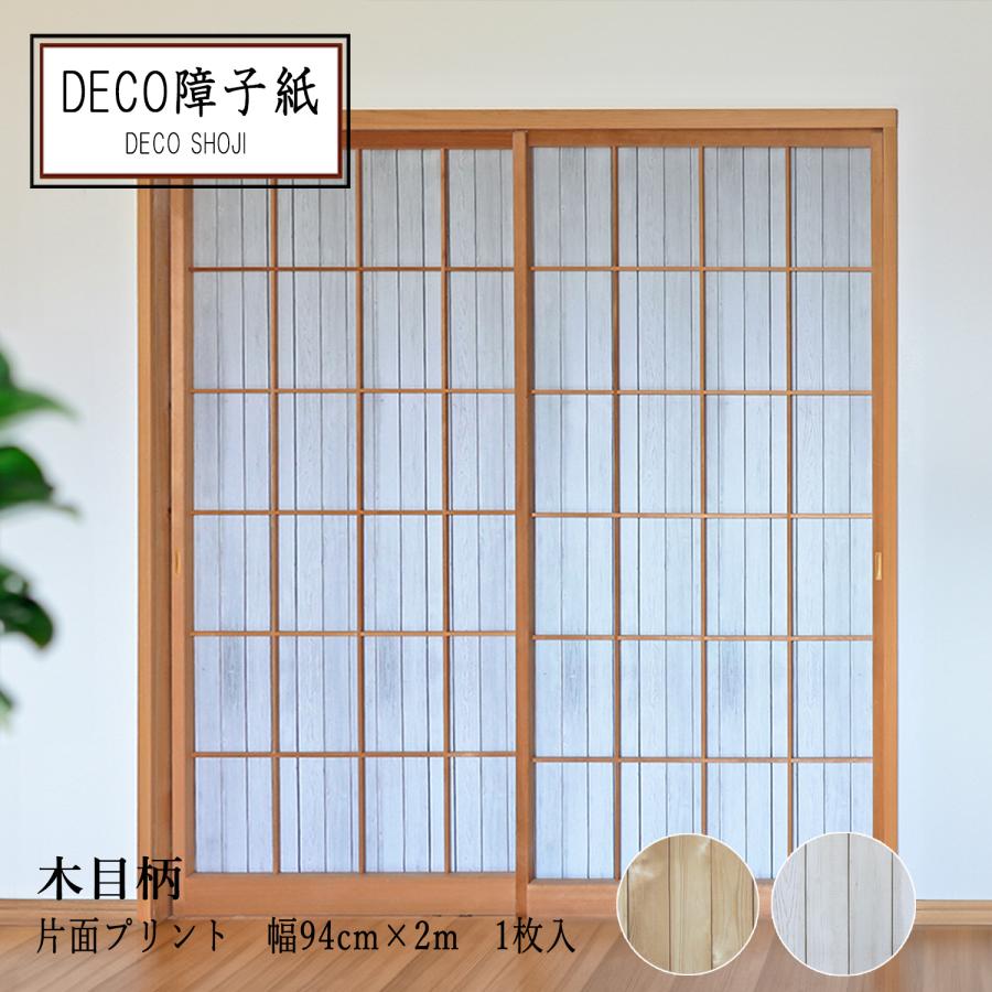 大直（ONAO） プリント デザイン DECO障子紙 木目 ブラウン ホワイト 1枚貼り用 おしゃれ 和紙 洋風 和風 破れにくい アレンジ ...
