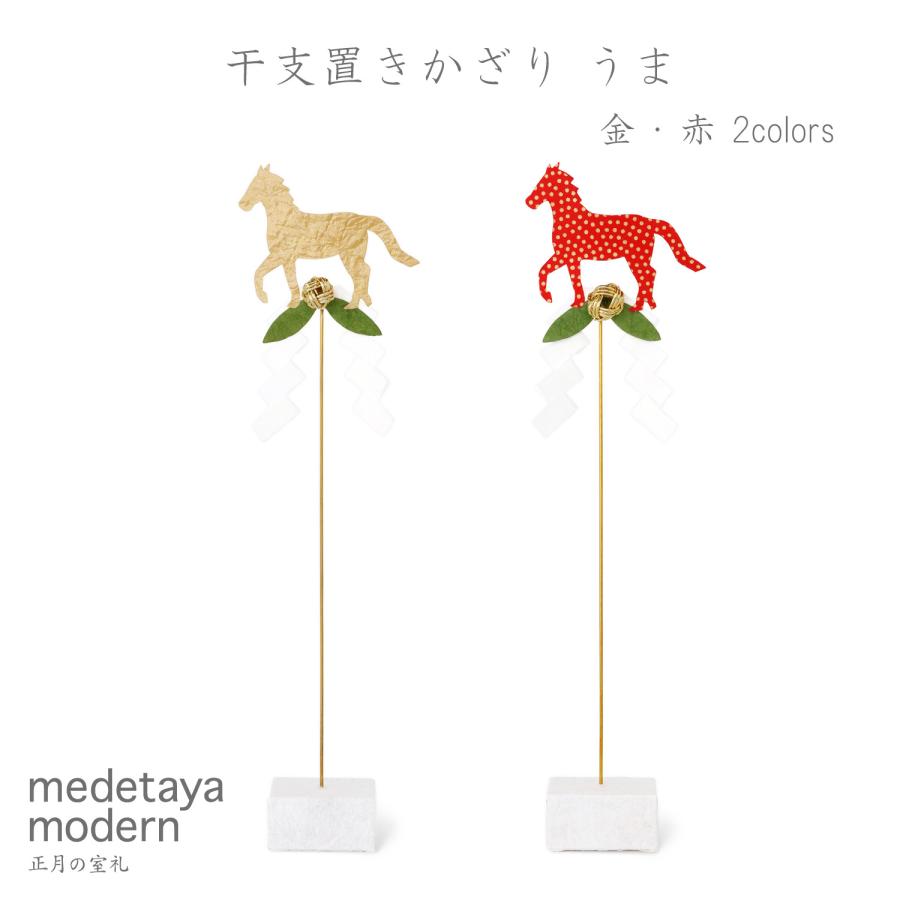 めでたや 干支飾り おしゃれ medetaya modern【干支置きかざり うま 金