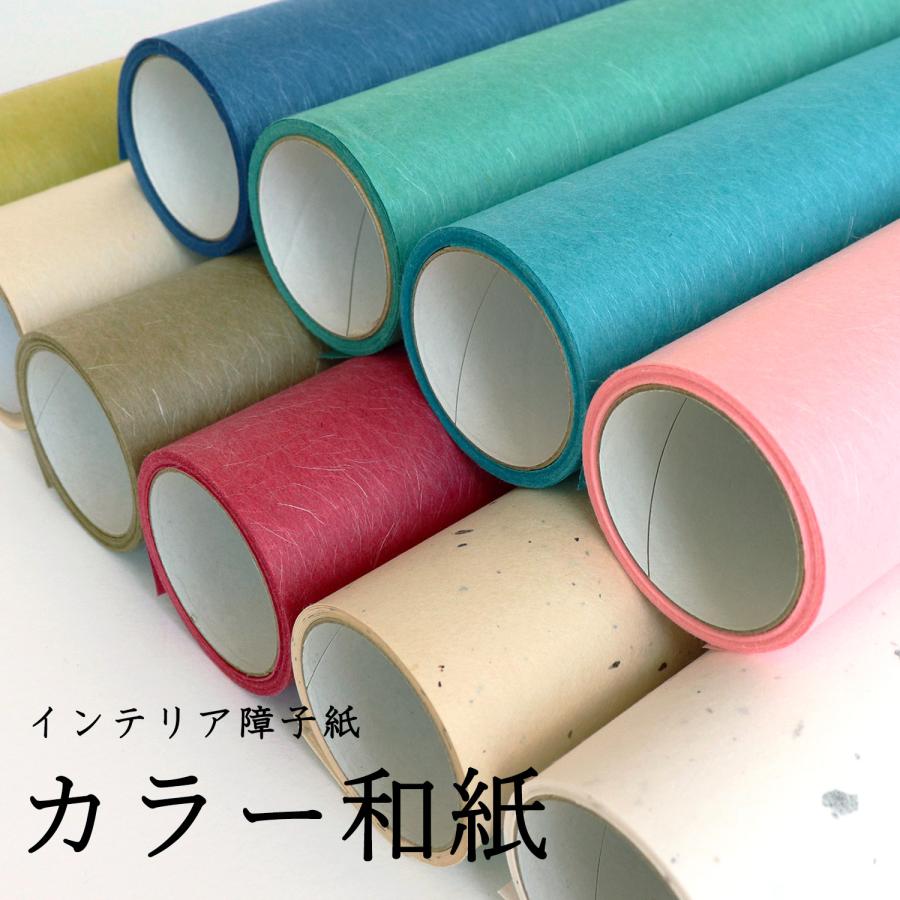 障子紙カラー おしゃれ 北欧 モダン レトロ 色和紙 補修 ラッピング 包装紙 アレンジ リメイク インテリア 大直 メーカー直販（Yahoo!・障子紙と和紙の専門店 和紙生活）