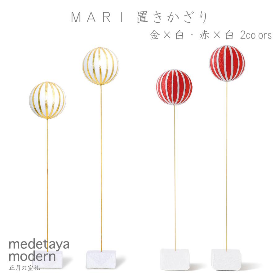 めでたや お正月飾り 置物 モダン medetaya modern MARI 置きかざり