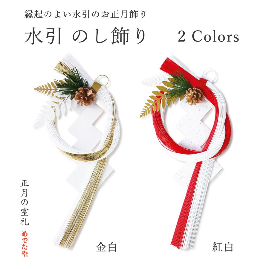 めでたや お正月飾り 玄関【水引 のし飾り 金白／紅白】おしゃれ 和紙