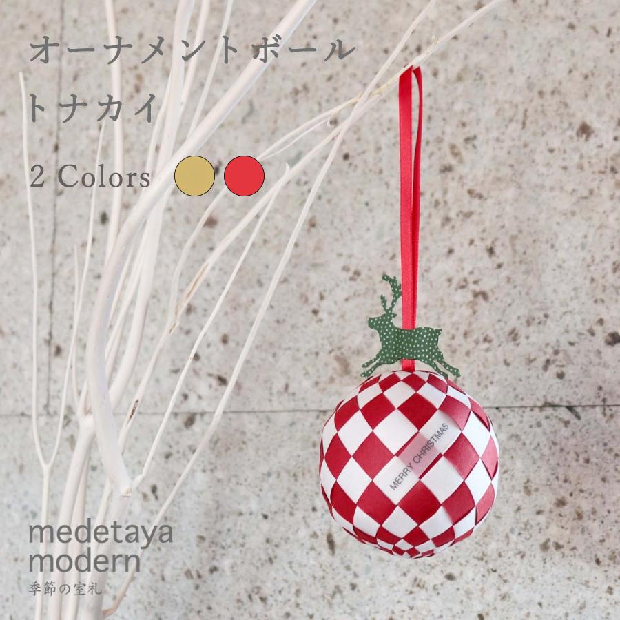 めでたや クリスマス飾り medetaya modern オーナメントボール