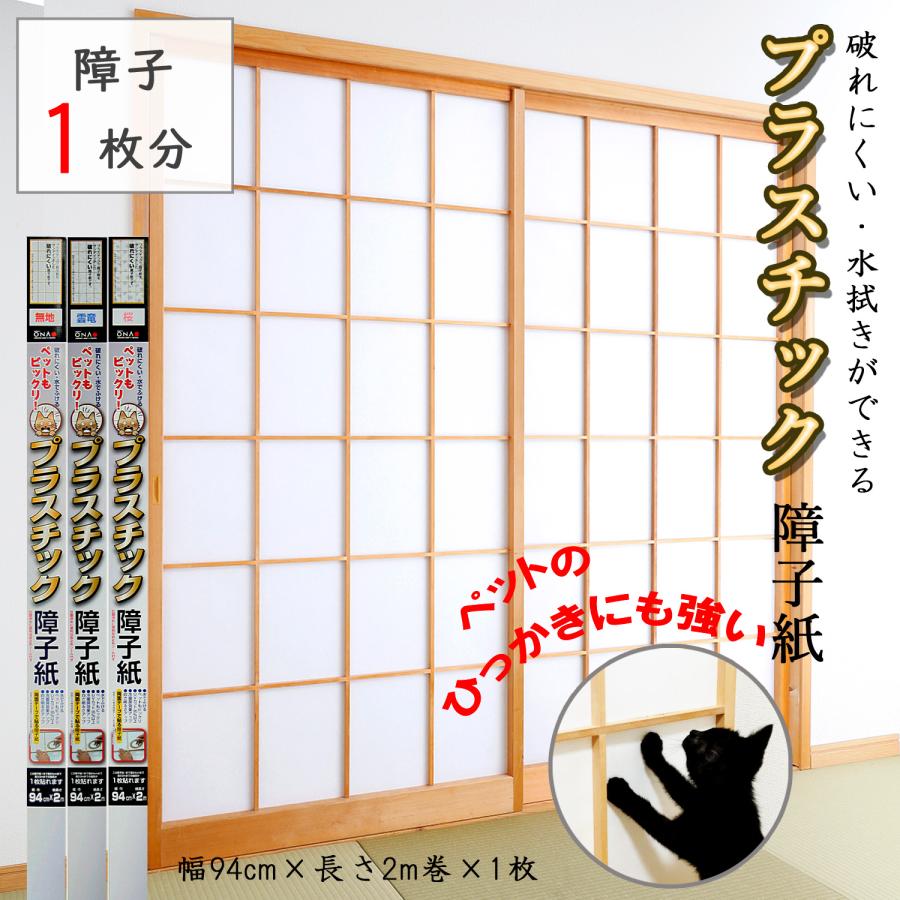 大直（ONAO） プラスチック障子紙 94cm×2m 1枚分 無地 雲竜 桜柄