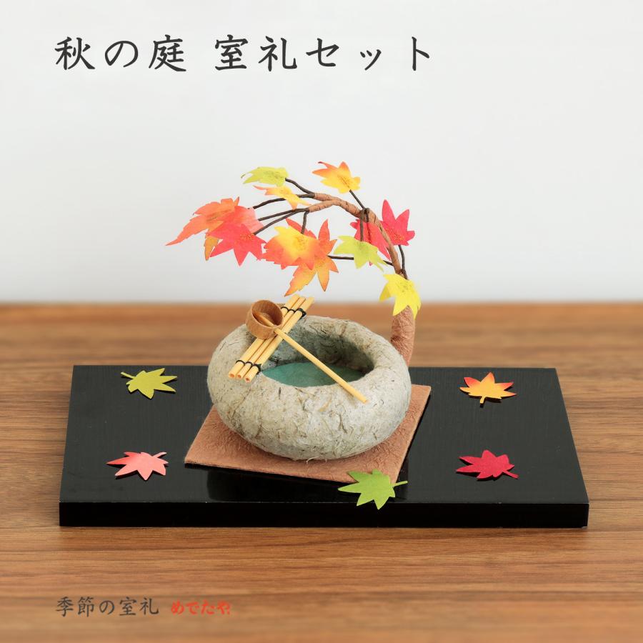 めでたや 【ネット限定商品】置物 秋の庭 室礼セット おしゃれ 