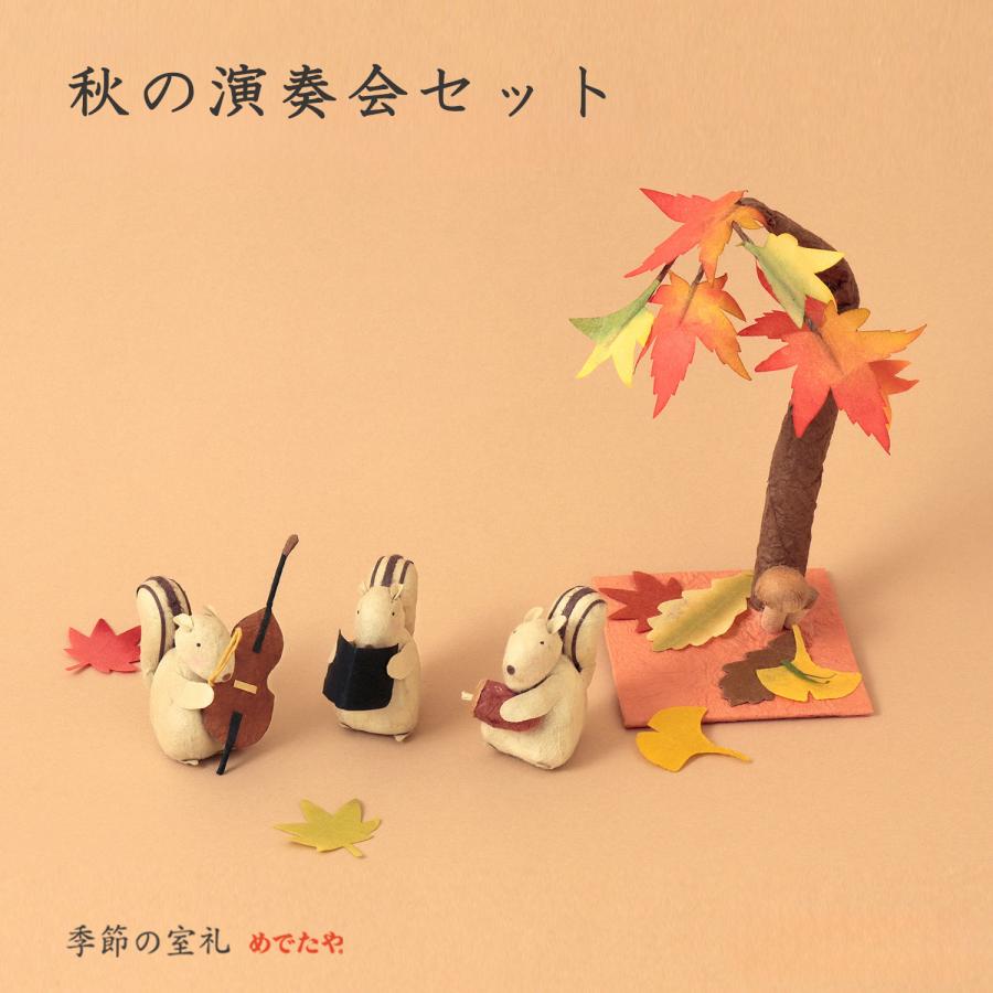 〜小さな秋の景色〜 ハンドメイド置物 めでたや 【ネット限定商品】置物 秋の演奏会セット 秋の公園 リス