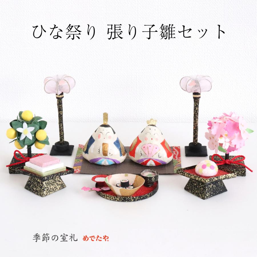 めでたや 【ネット限定】ひな祭り 張り子雛セット 雛人形 コンパクト