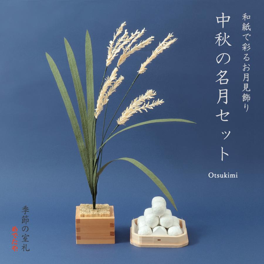 めでたや 【ネット限定商品】お月見飾り 団子 中秋の名月セット 置物