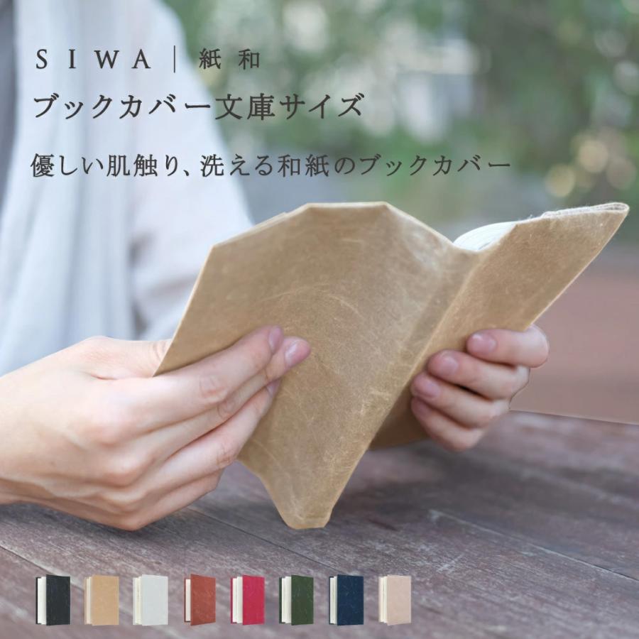 Siwa 紙和 ブックカバー 文庫サイズ 全9色 ネコポス可 Siwa Book Cover A6 和紙生活 通販 Yahoo ショッピング