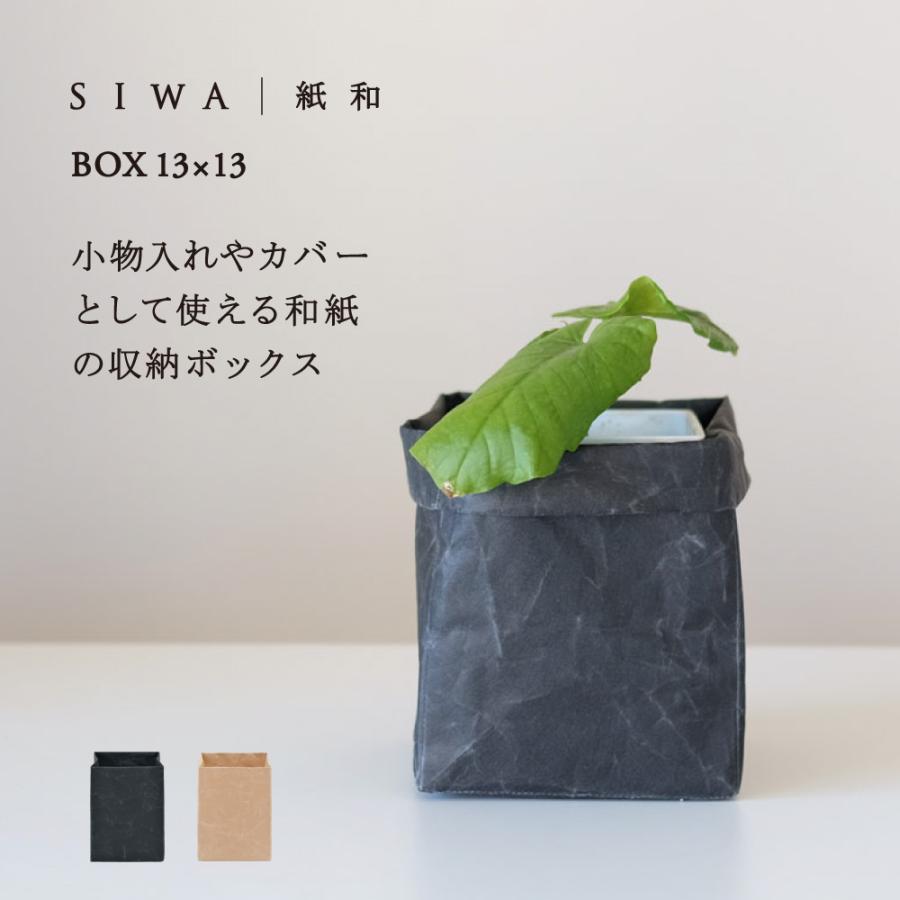 SIWA ボックス 13×13 鉢カバー プランツ 収納かご おしゃれ 和紙