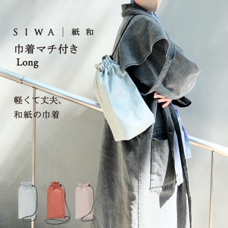 SIWA・紙和 ショルダーバッグ SIWA 巾着 マチ付き long おしゃれ 和紙