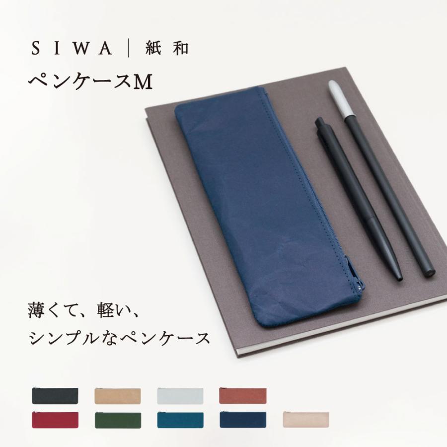 SIWA・紙和 SIWA ペンケース M 筆箱 ポーチ 財布 紙製 おしゃれ 和紙 