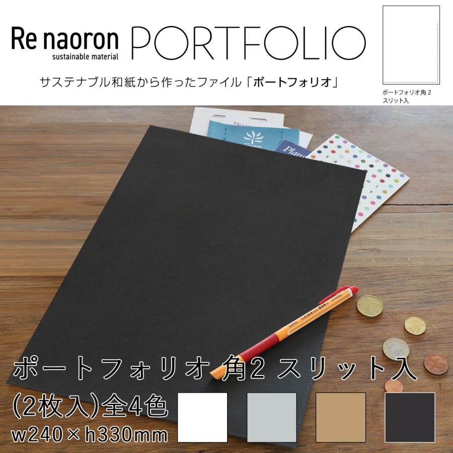 紙製ファイル ホルダー Re naoron リナオロン ポートフォリオ 角2 