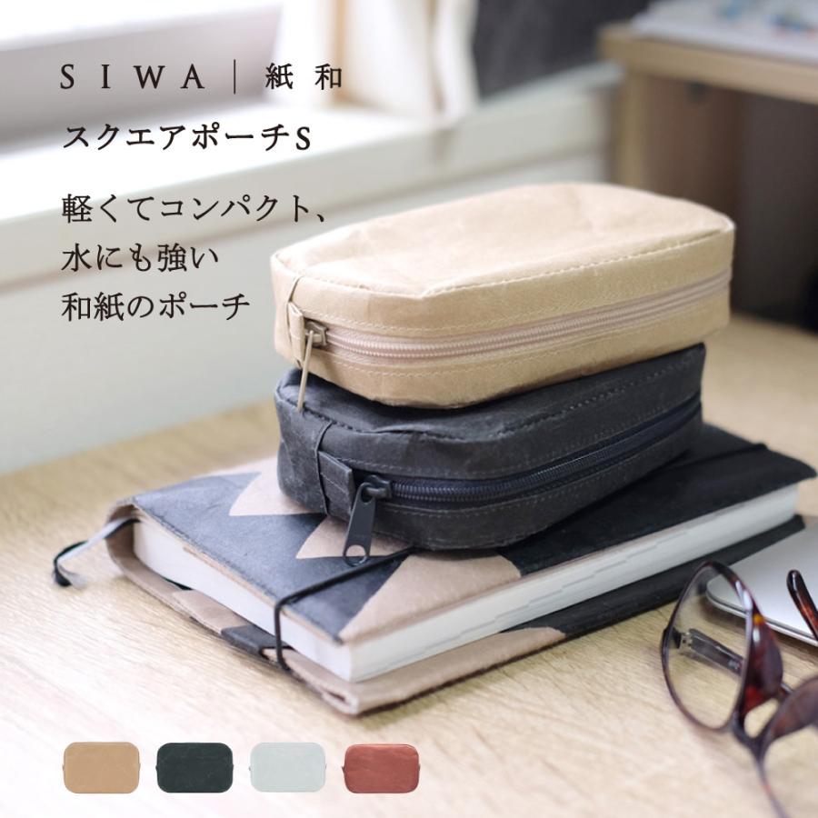 Siwa 紙和 スクエアポーチ S 全4色 ネコポス可 Siwa Square Pouch S 和紙生活 通販 Yahoo ショッピング