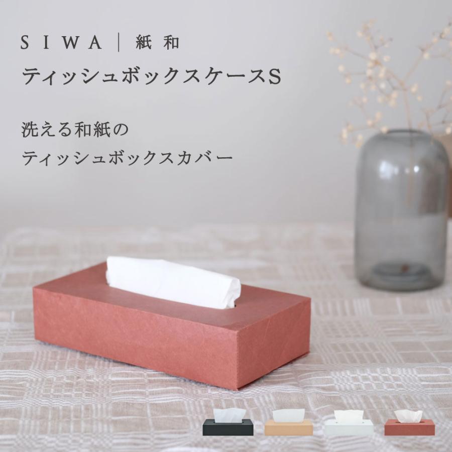 SIWA ティッシュボックスケース BOXカバー 薄型 スリム おしゃれ 和紙