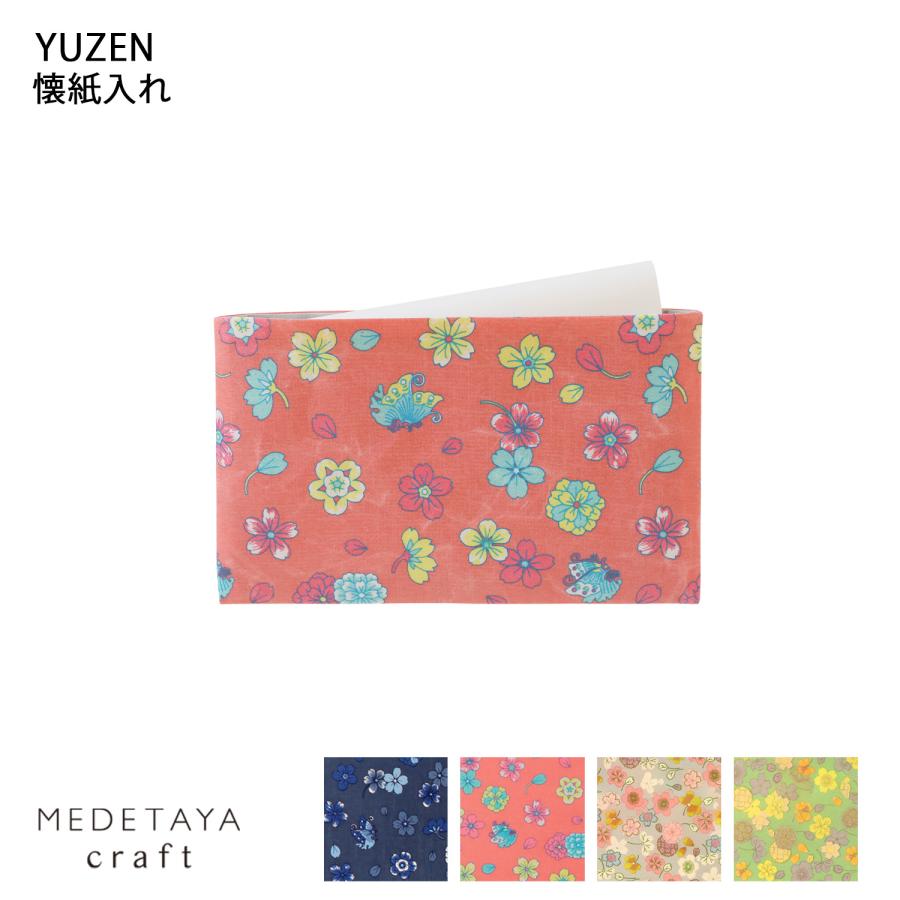 めでたや MEDETAYA craft YUZEN 懐紙入れ 無地懐紙 20枚入り 紙製