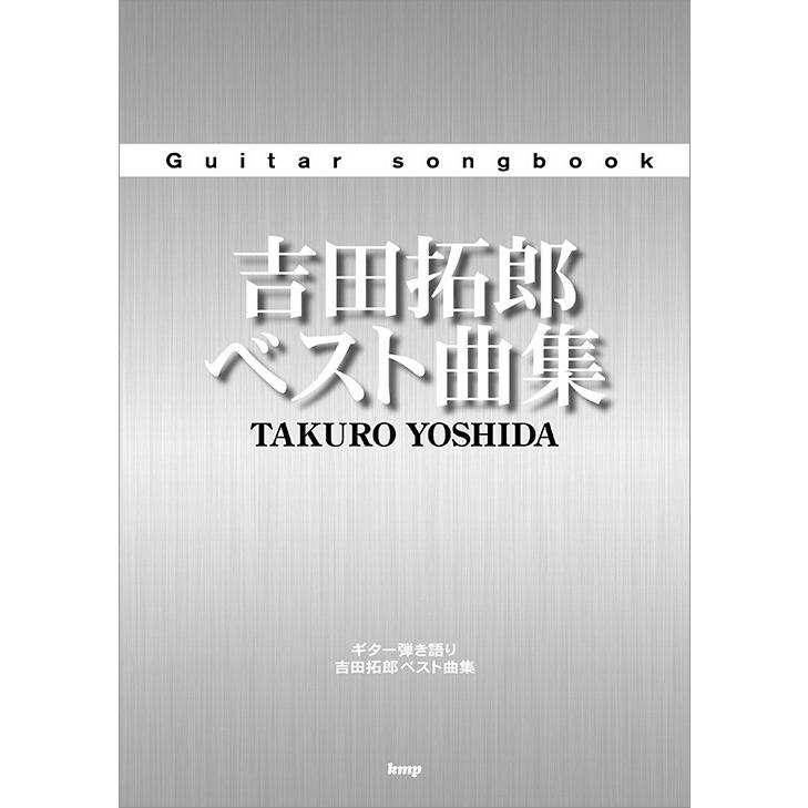 楽譜 吉田拓郎 ベスト曲集 ギター弾き語り曲集 ケイ エム ピー Score オンユー楽器 ヤフー店 通販 Yahoo ショッピング