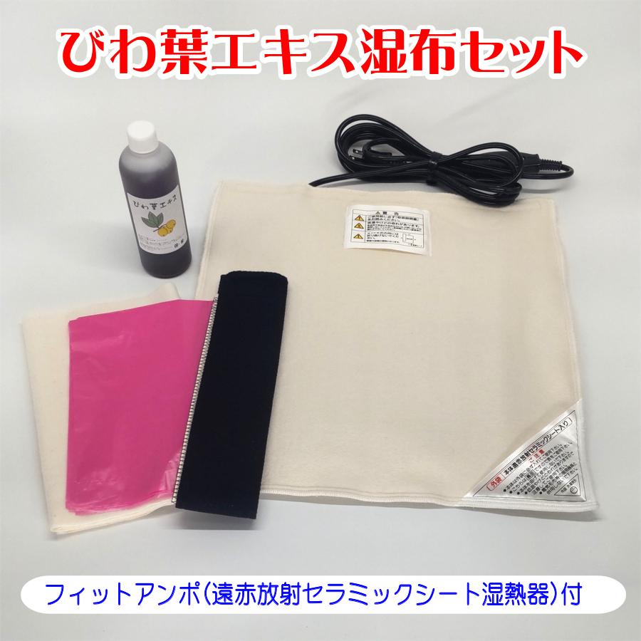 びわ葉エキス湿布セット フィットアンポ（遠赤放射セラミックシート
