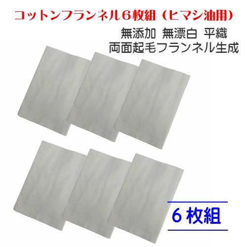 毎日激安特売で 営業中です コットンフランネル6枚組 約99 25cm 6枚 ひまし油 ひまし油湿布 無添加 無漂白 平織 両面起毛 エドガーケイシー