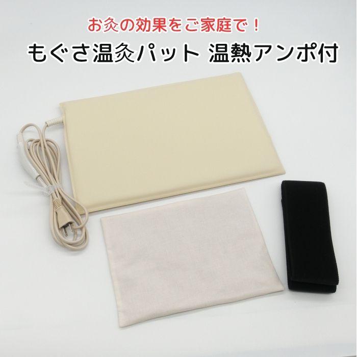 お灸の効果をご家庭で！ もぐさ温灸パット 温熱アンポ付 固定用ベルト
