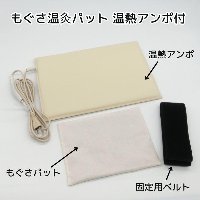入荷待ち】お灸の効果をご家庭で！ もぐさ温灸パット 温熱アンポ付