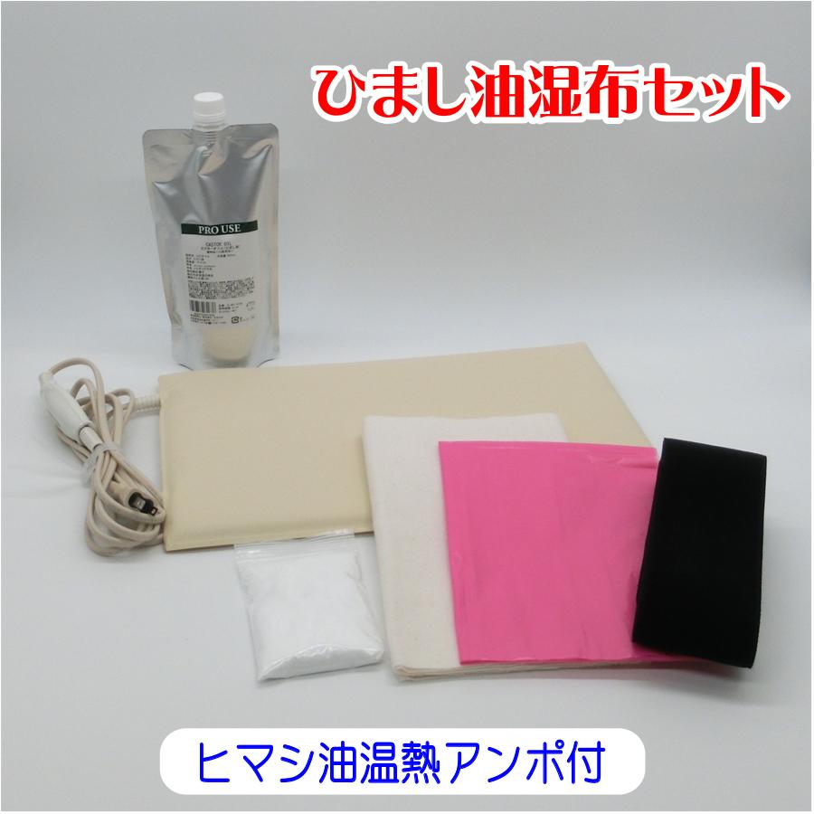 アーユルライフ ひまし油湿布セット ヒマシ油温熱アンポ付 アーユルライフ ひまし油湿布セット ヒマシ油温熱アンポ付