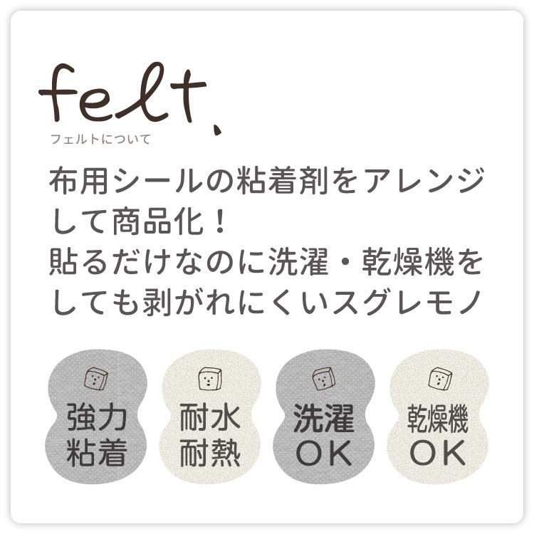 フェルト 貼るだけで簡単 アイロン不要 洗濯OK 乾燥機OK 布用 強力粘着