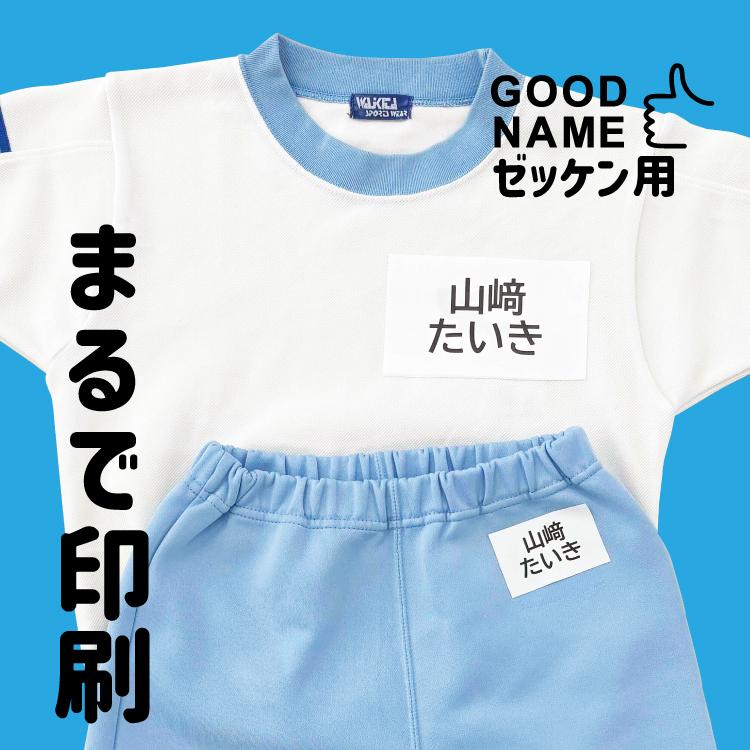 グッドネーム ゼッケン用 アイロン転写 お名前シール  布用 ネームシール おなまえシール 入園 入学 水着 体操服 水泳 洋服 漢字対応 洗濯OK 乾燥機 シンプル（Yahoo!・お名前シールのココエナ）